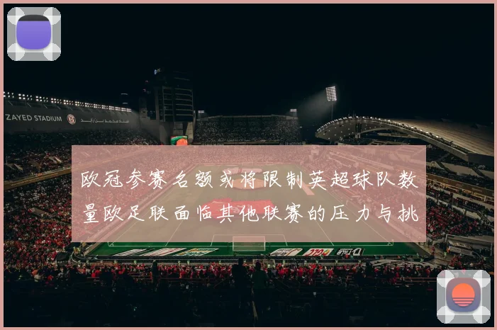 欧冠参赛名额或将限制英超球队数量欧足联面临其他联赛的压力与挑战